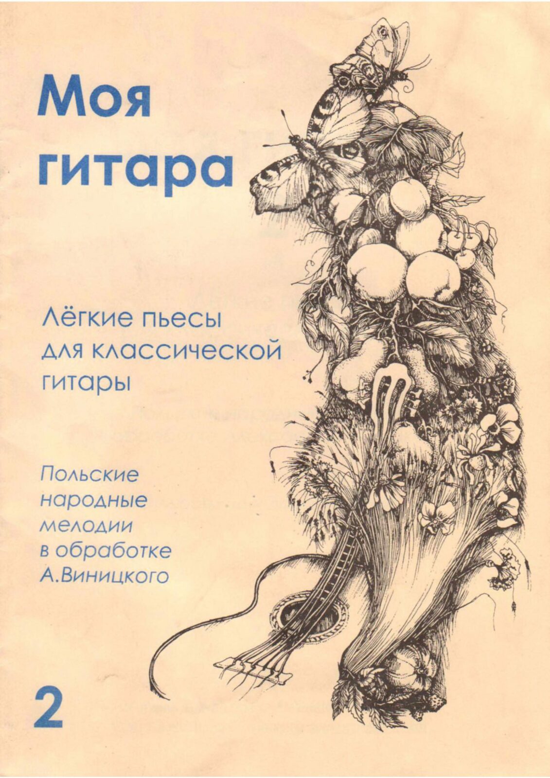 Моя гитара. Легкие пьесы для классической гитары. Выпуск 2. Виницкий А. -  Библиотека гитариста